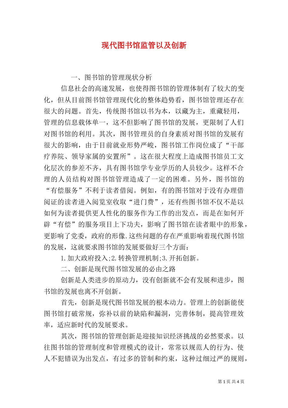 现代图书馆监管以及创新_第1页
