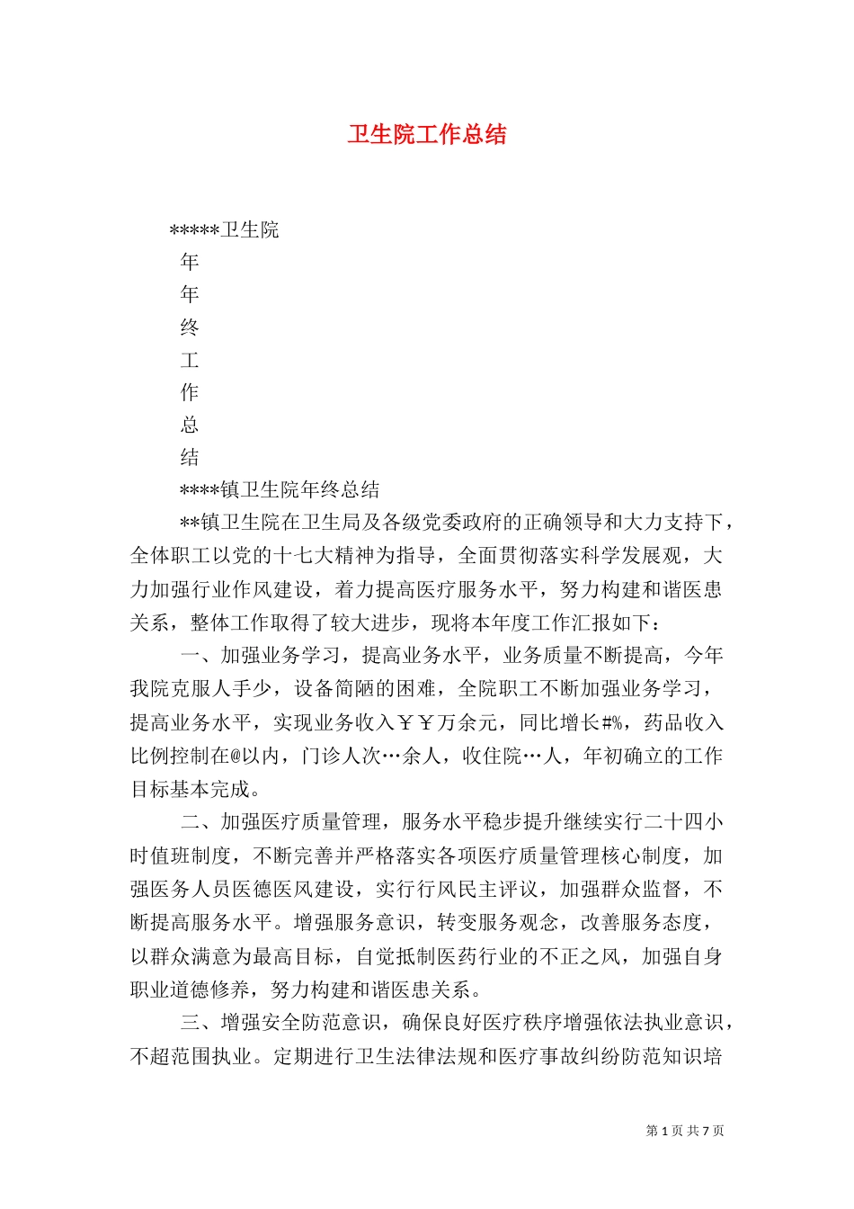 卫生院工作总结（五）_第1页