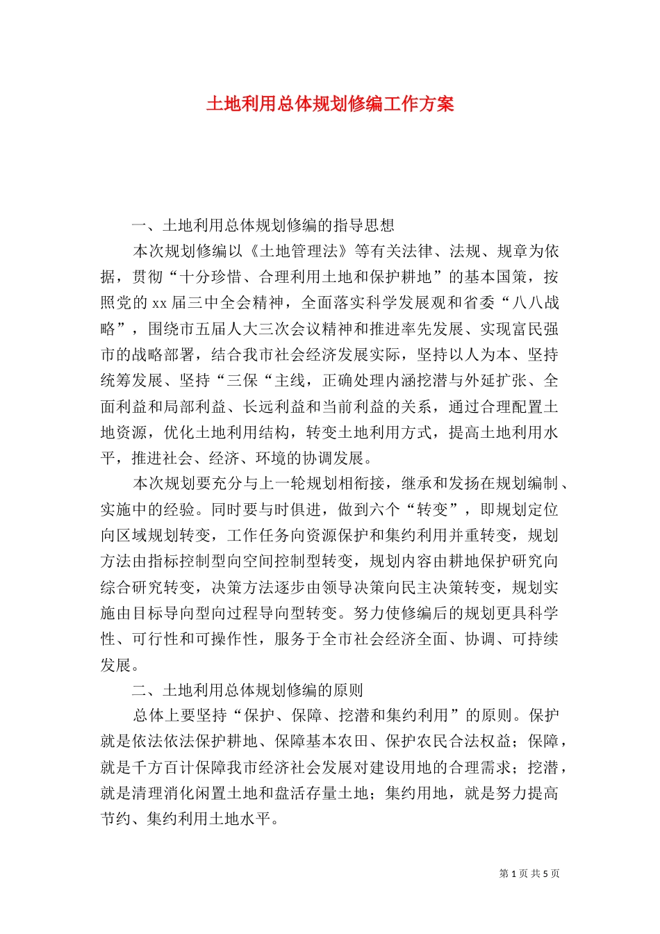 土地利用总体规划修编工作方案（三）_第1页