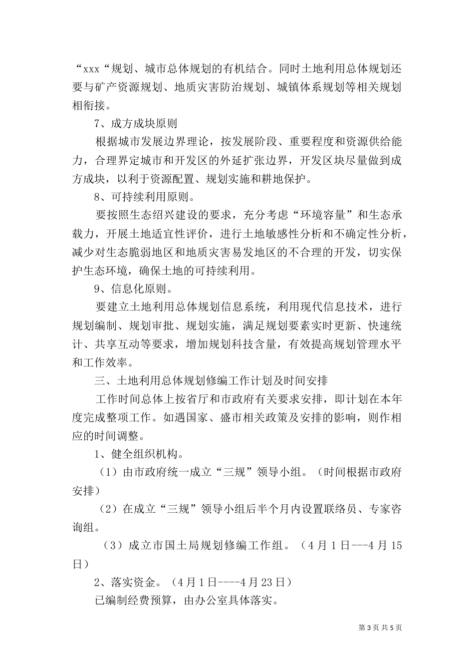 土地利用总体规划修编工作方案（三）_第3页