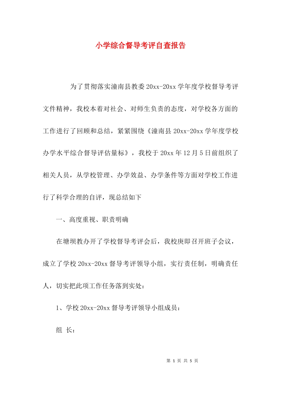 （精选）小学综合督导考评自查报告_第1页