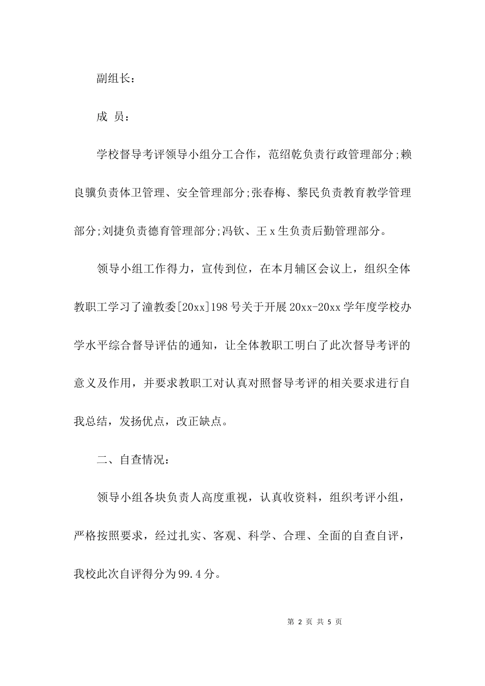（精选）小学综合督导考评自查报告_第2页