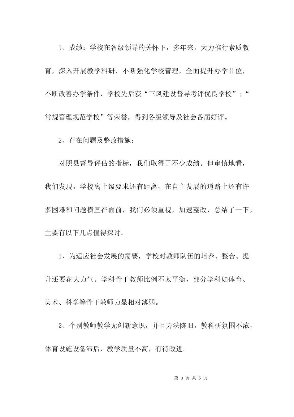 （精选）小学综合督导考评自查报告_第3页