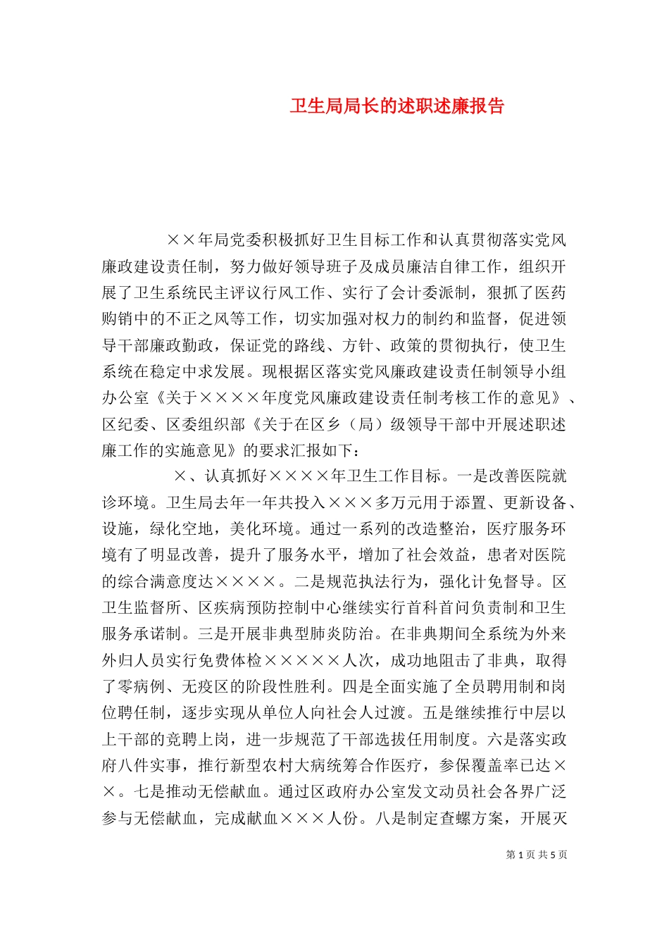 卫生局局长的述职述廉报告（三）_第1页