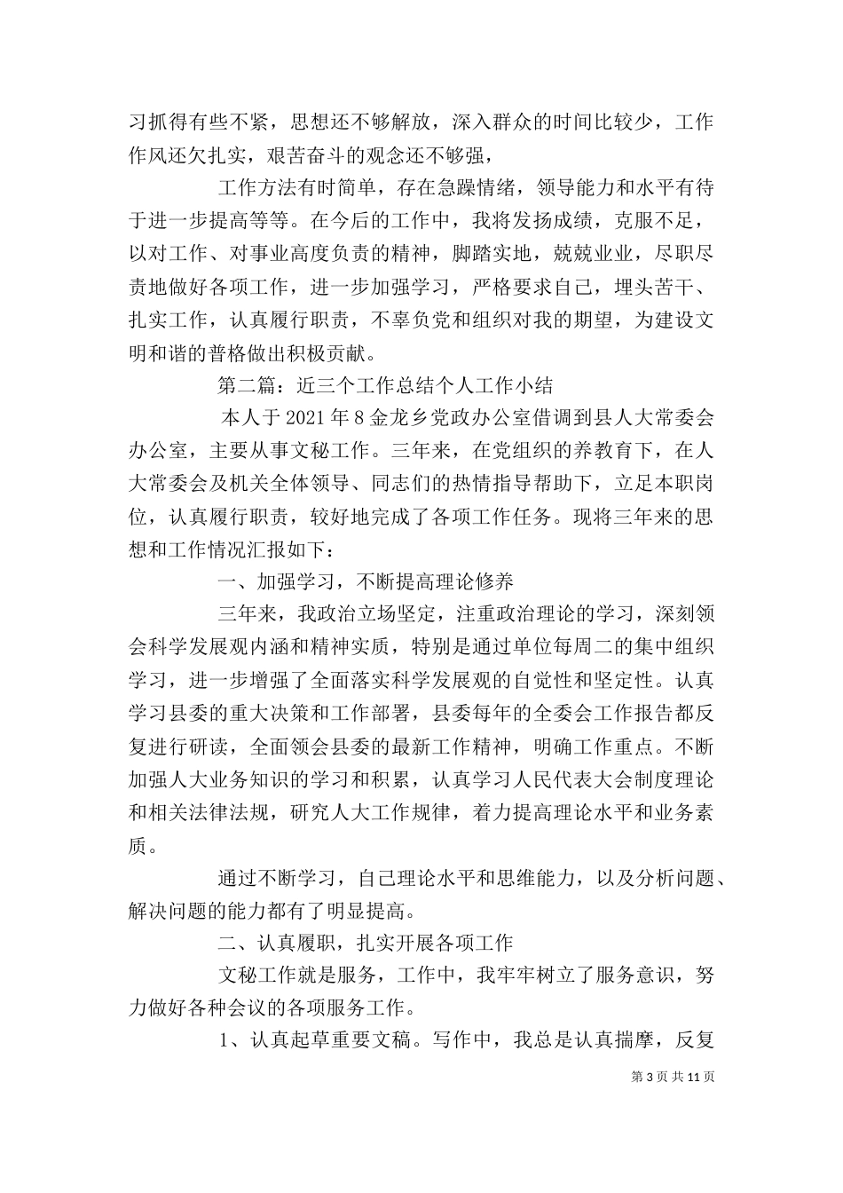 近三年个人工作总结（二）7_第3页