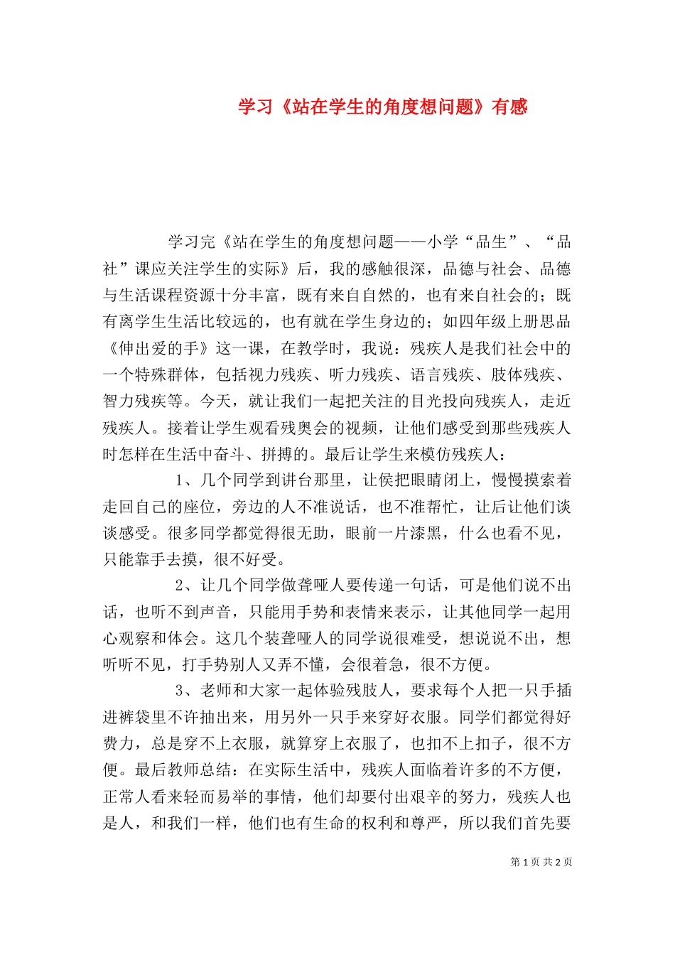 学习《站在学生的角度想问题》有感（四）_第1页