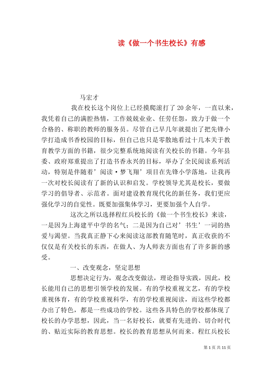 读《做一个书生校长》有感_第1页