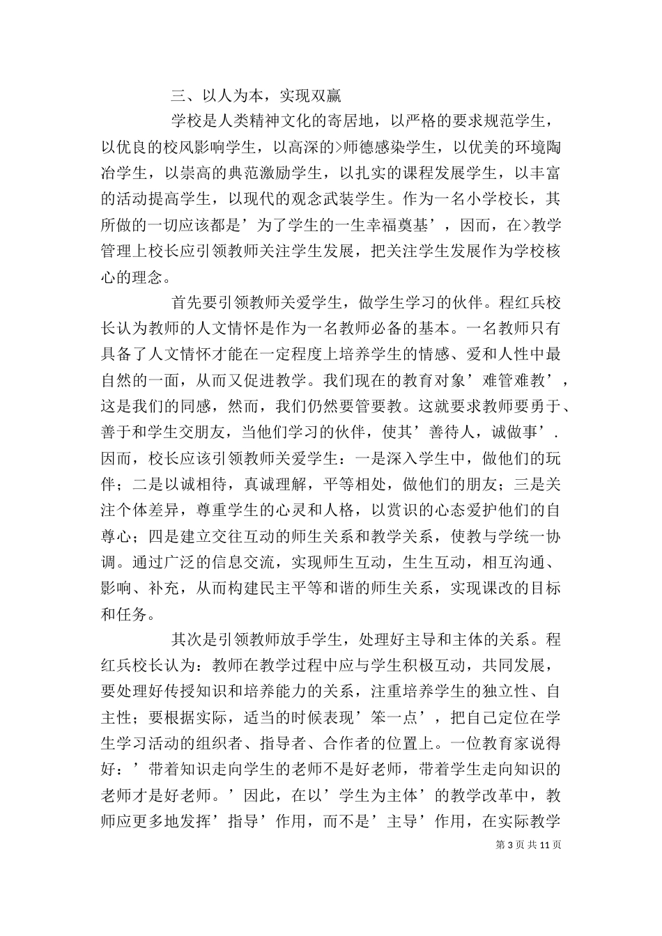 读《做一个书生校长》有感_第3页