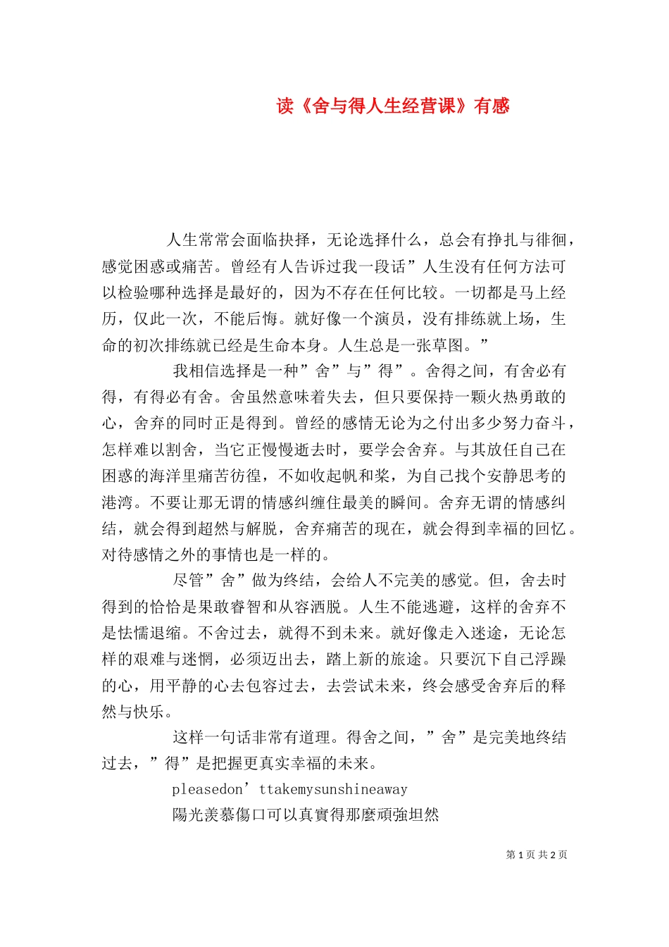 读《舍与得人生经营课》有感_第1页