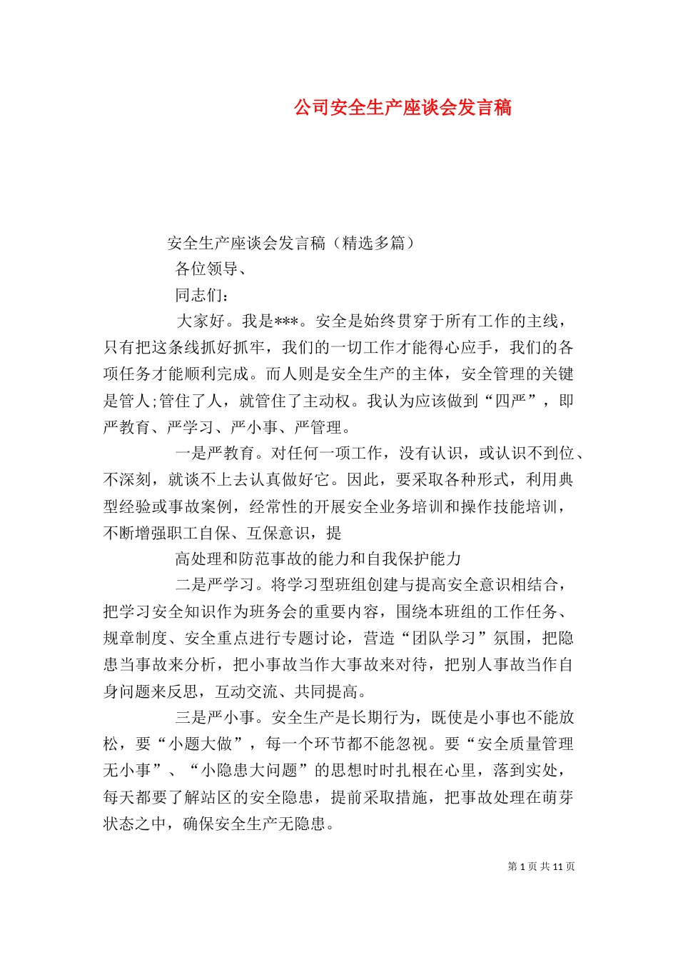 公司安全生产座谈会发言稿（二）_第1页