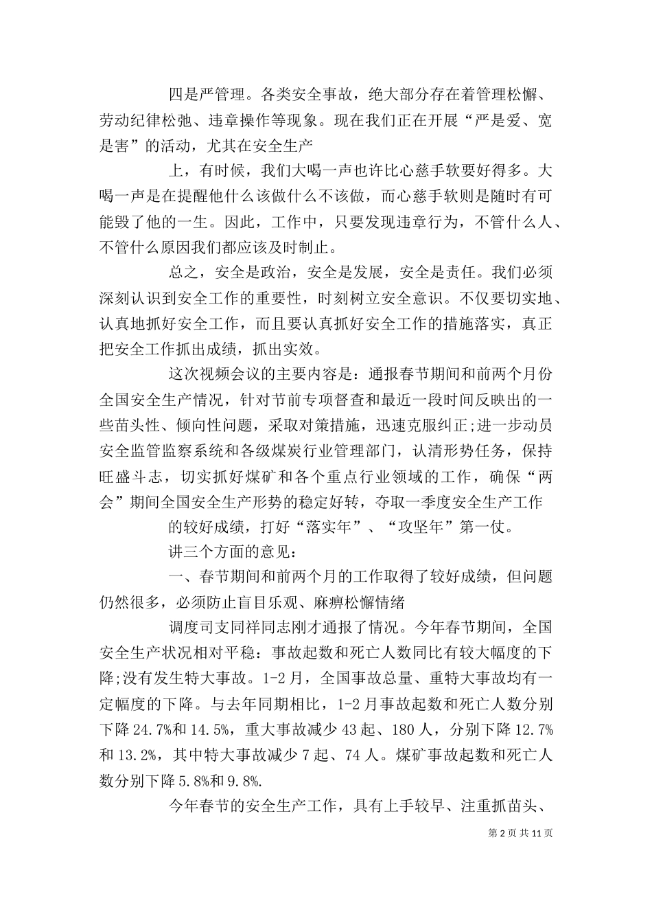公司安全生产座谈会发言稿（二）_第2页