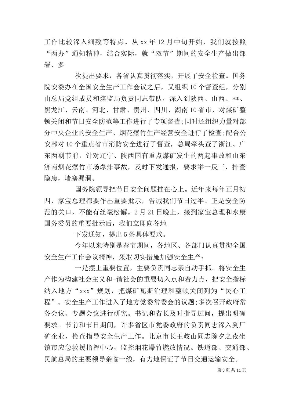公司安全生产座谈会发言稿（二）_第3页