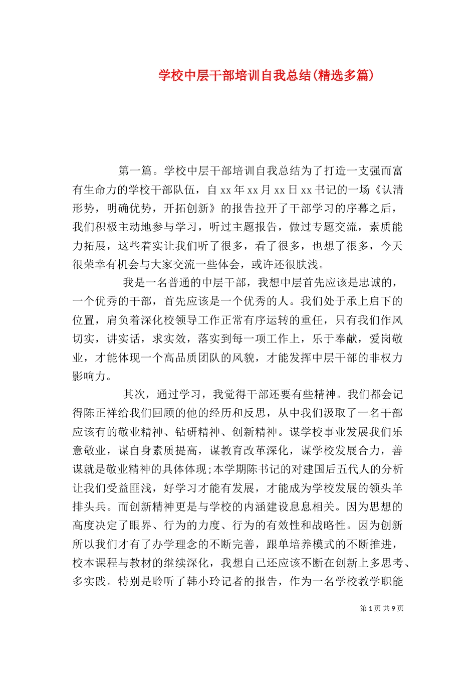 学校中层干部培训自我总结(精选多篇)_第1页