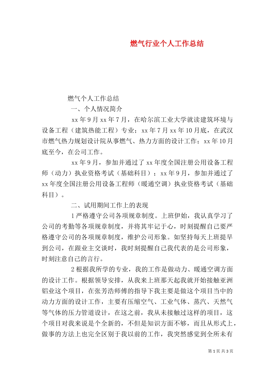 燃气行业个人工作总结（二）_第1页