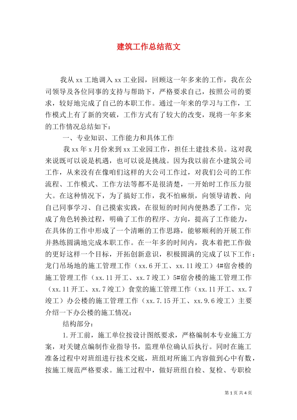 建筑工作总结范文_第1页