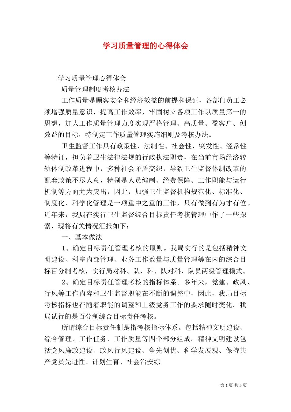 学习质量管理的心得体会（四）_第1页