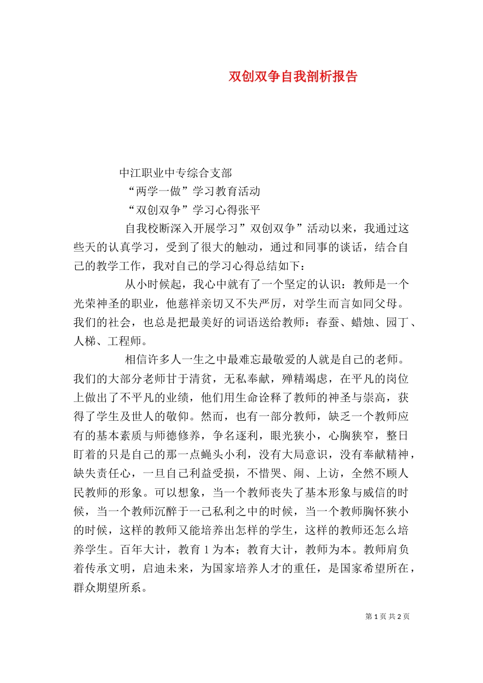 双创双争自我剖析报告（四）_第1页
