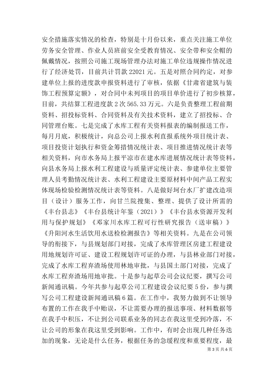 水利水库工程建设管理个人工作总结_第3页