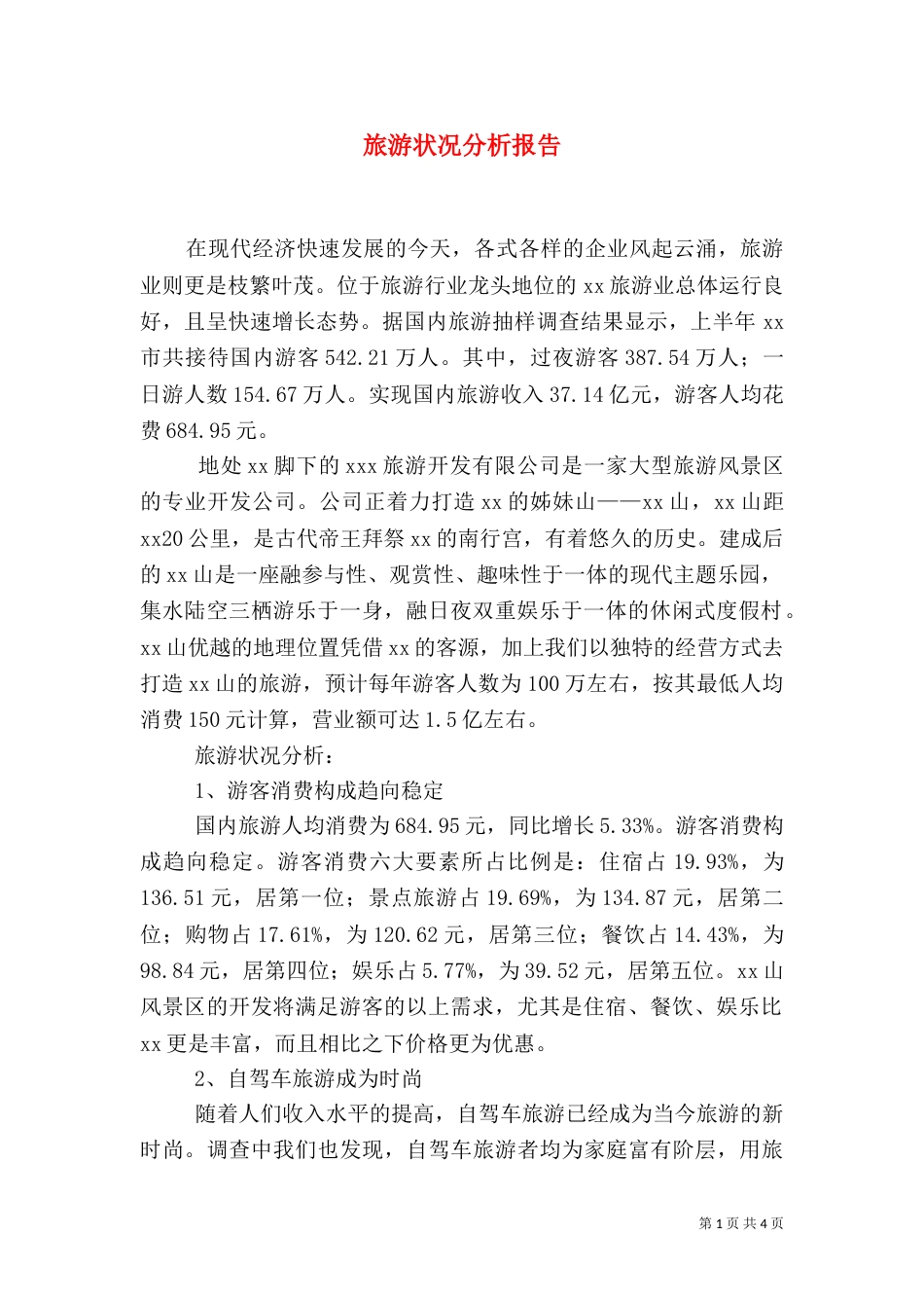 旅游状况分析报告（四）_第1页