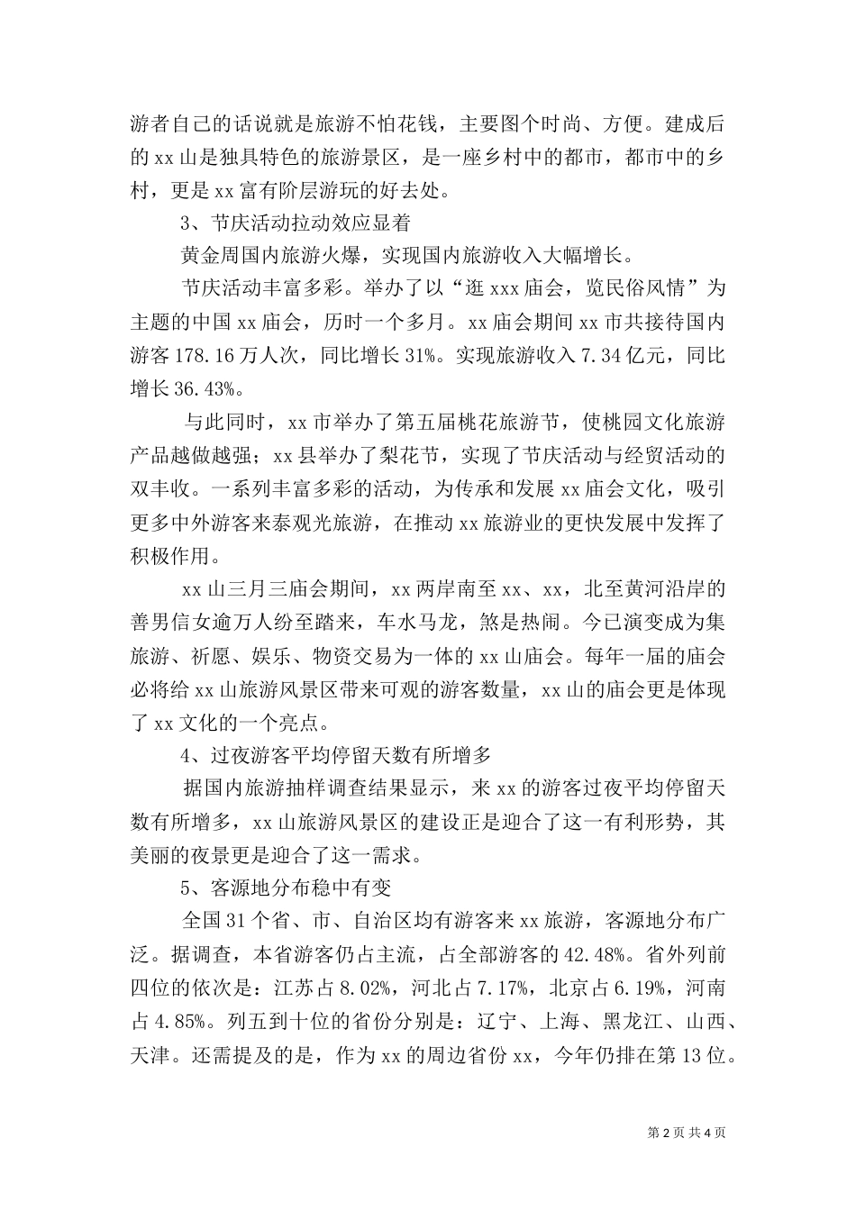 旅游状况分析报告（四）_第2页