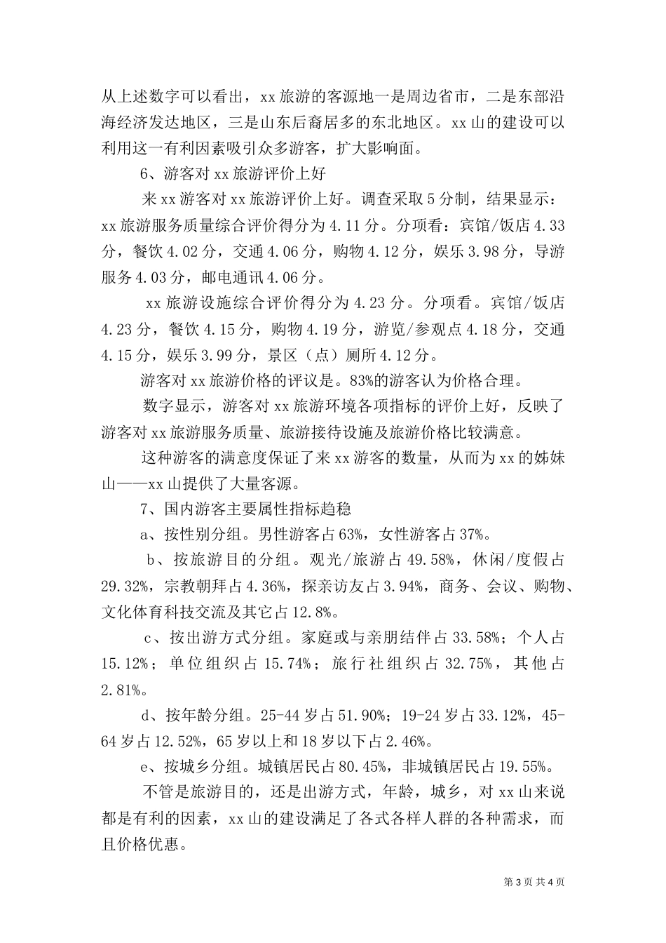 旅游状况分析报告（四）_第3页