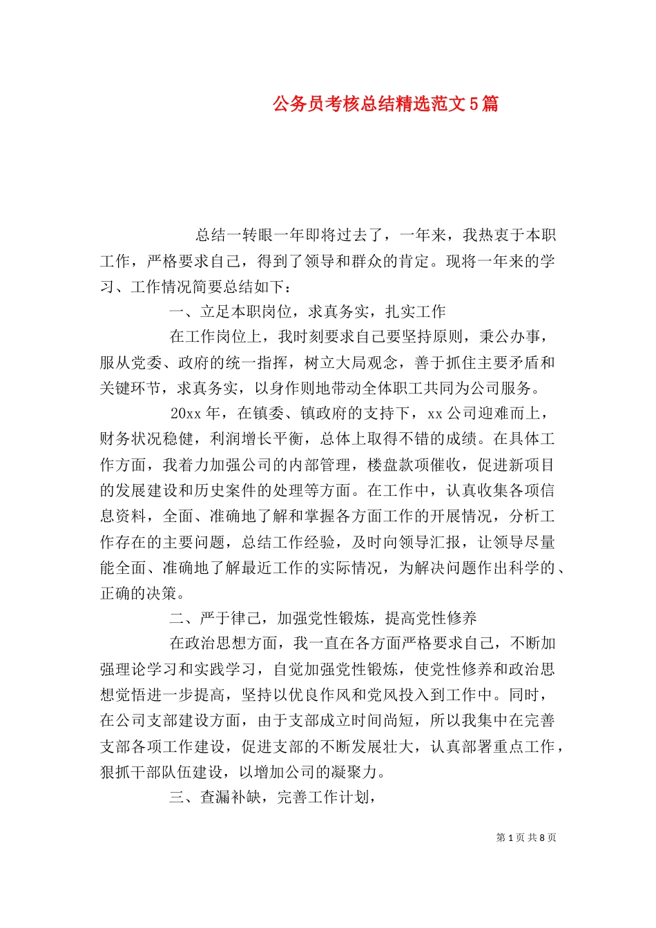 公务员考核总结精选范文5篇_第1页