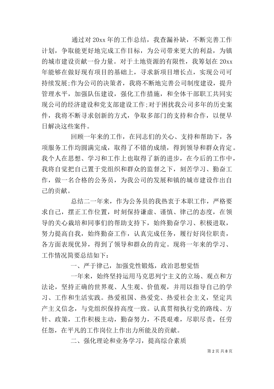 公务员考核总结精选范文5篇_第2页