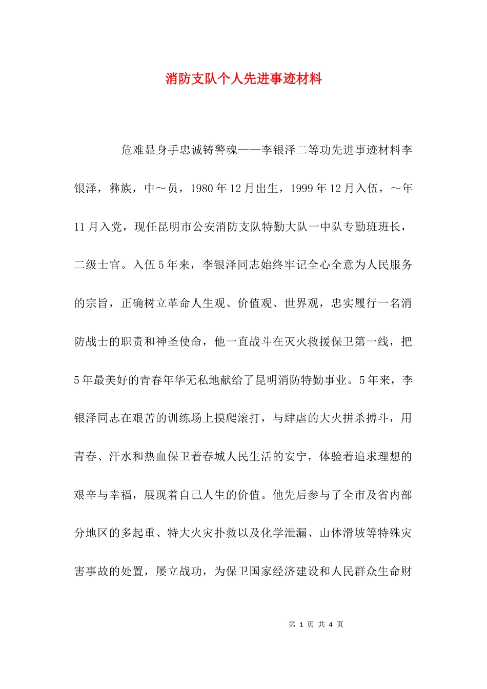 （精选）消防支队个人先进事迹材料_第1页