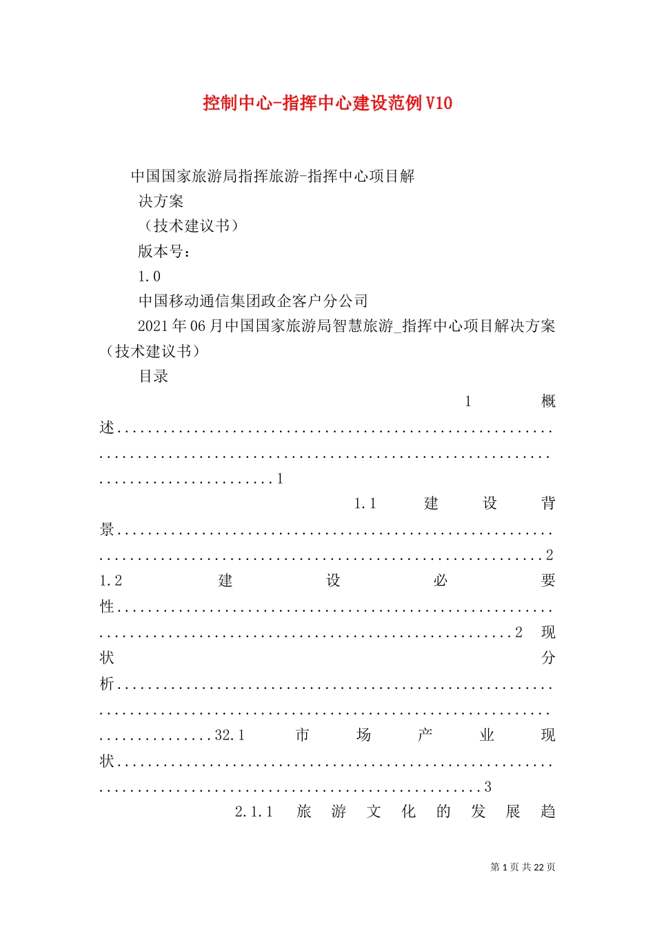 控制中心-指挥中心建设范例V13_第1页