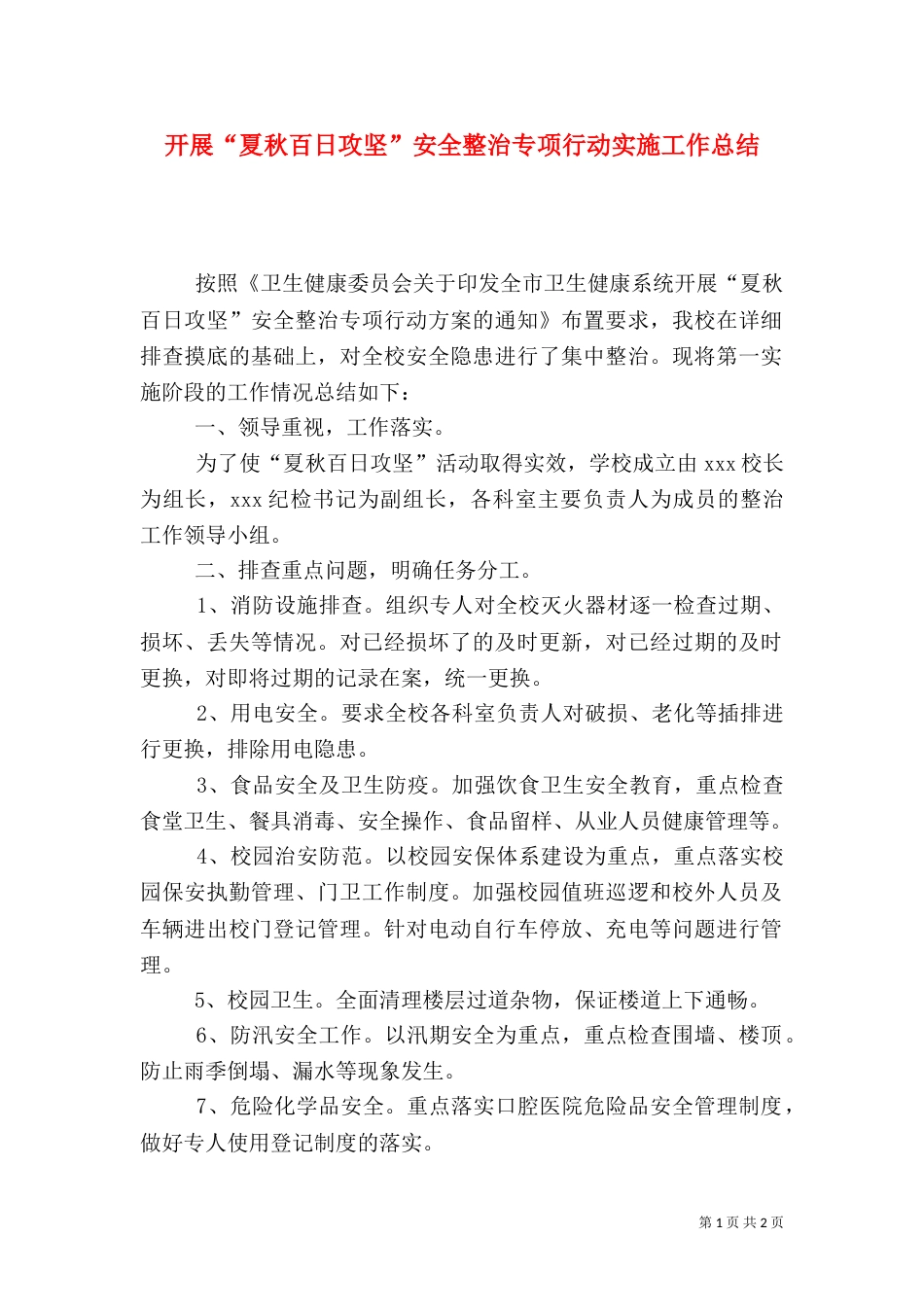 开展“夏秋百日攻坚”安全整治专项行动实施工作总结_第1页
