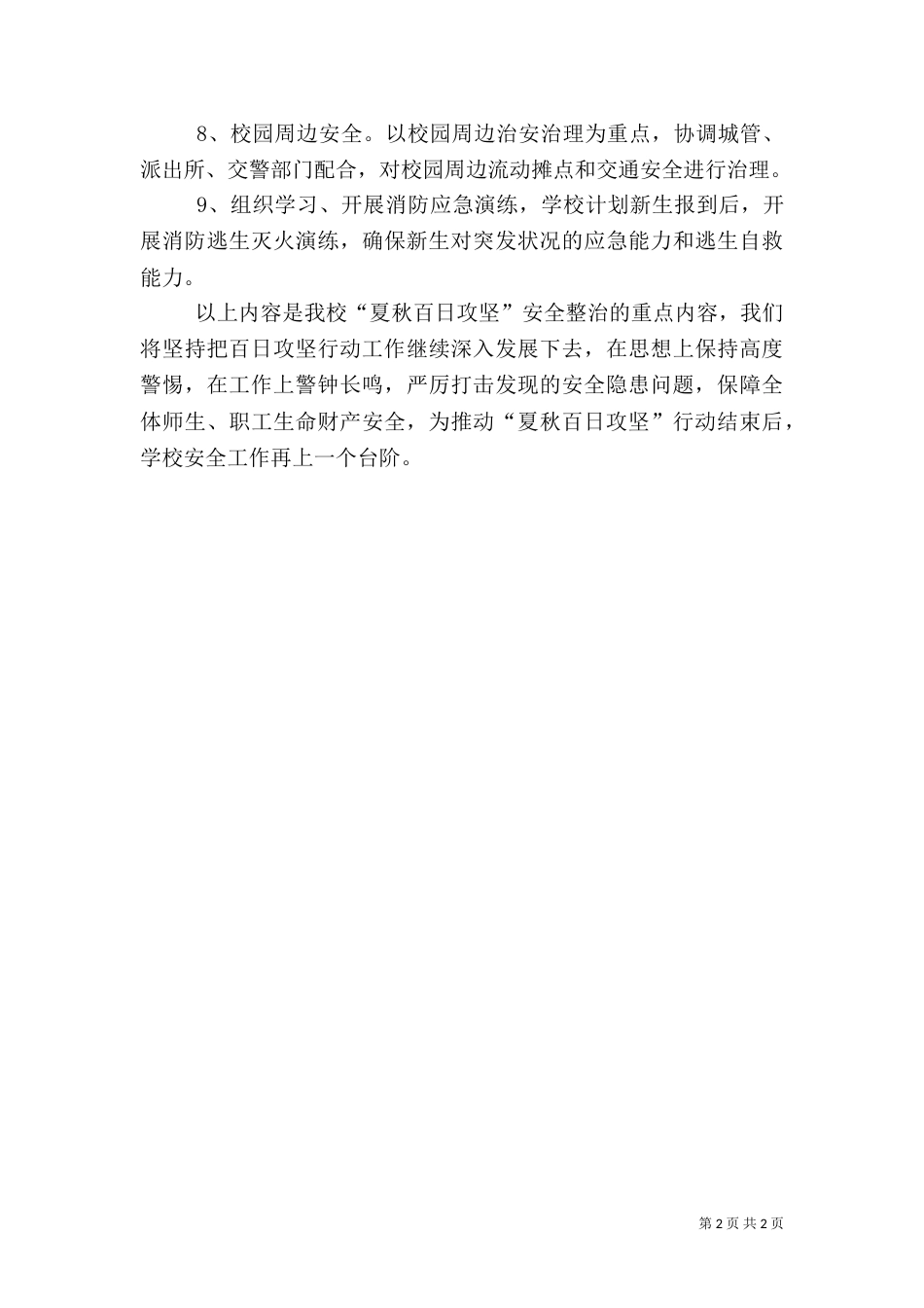 开展“夏秋百日攻坚”安全整治专项行动实施工作总结_第2页