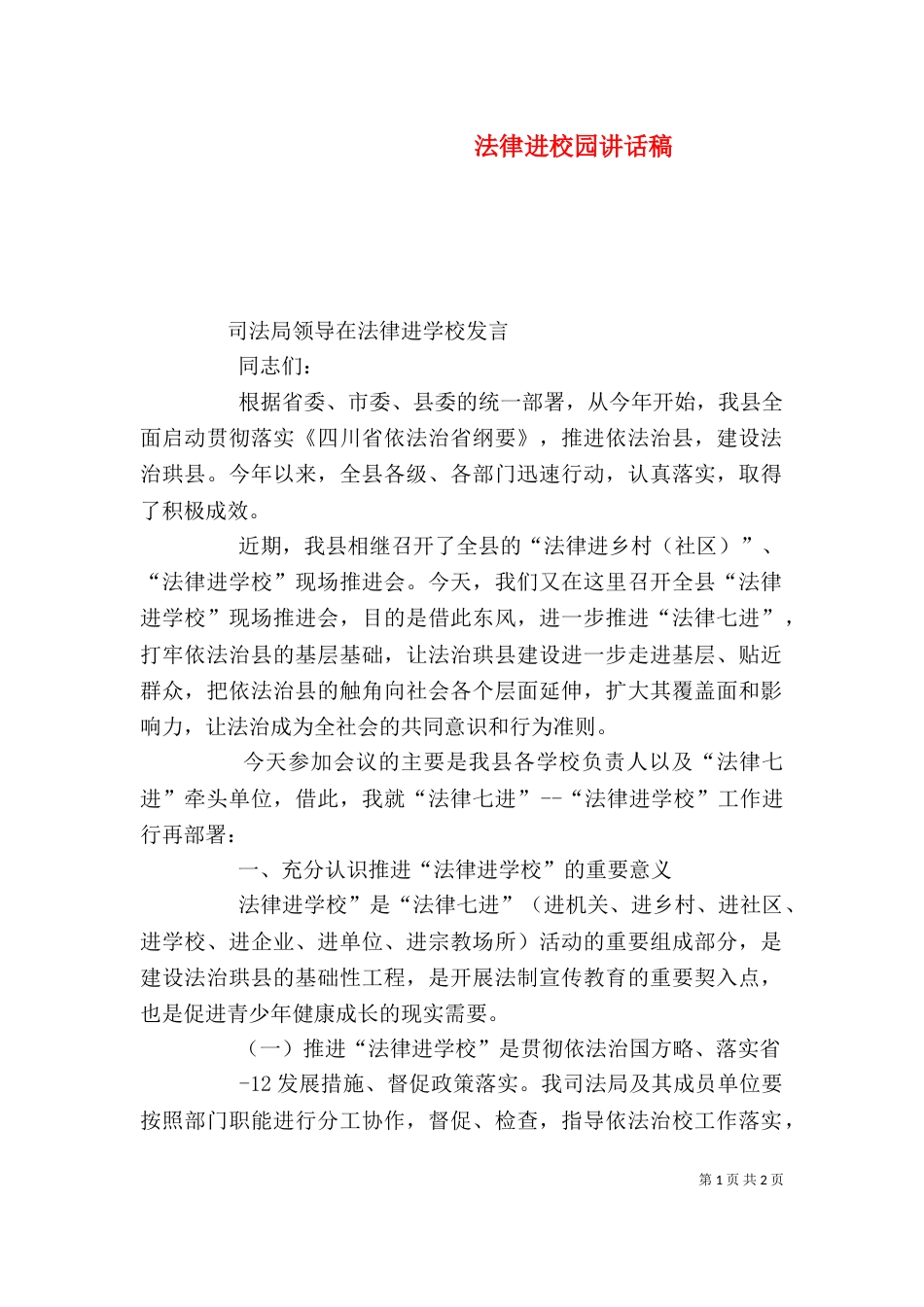 法律进校园讲话稿（一）_第1页
