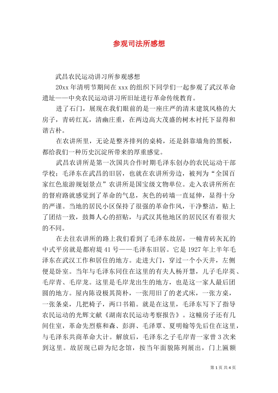 参观司法所感想（二）_第1页