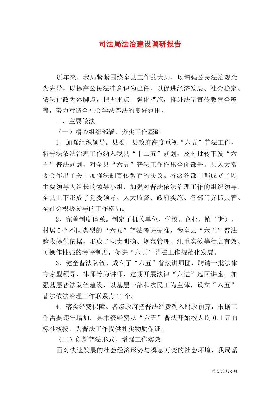 司法局法治建设调研报告_第1页