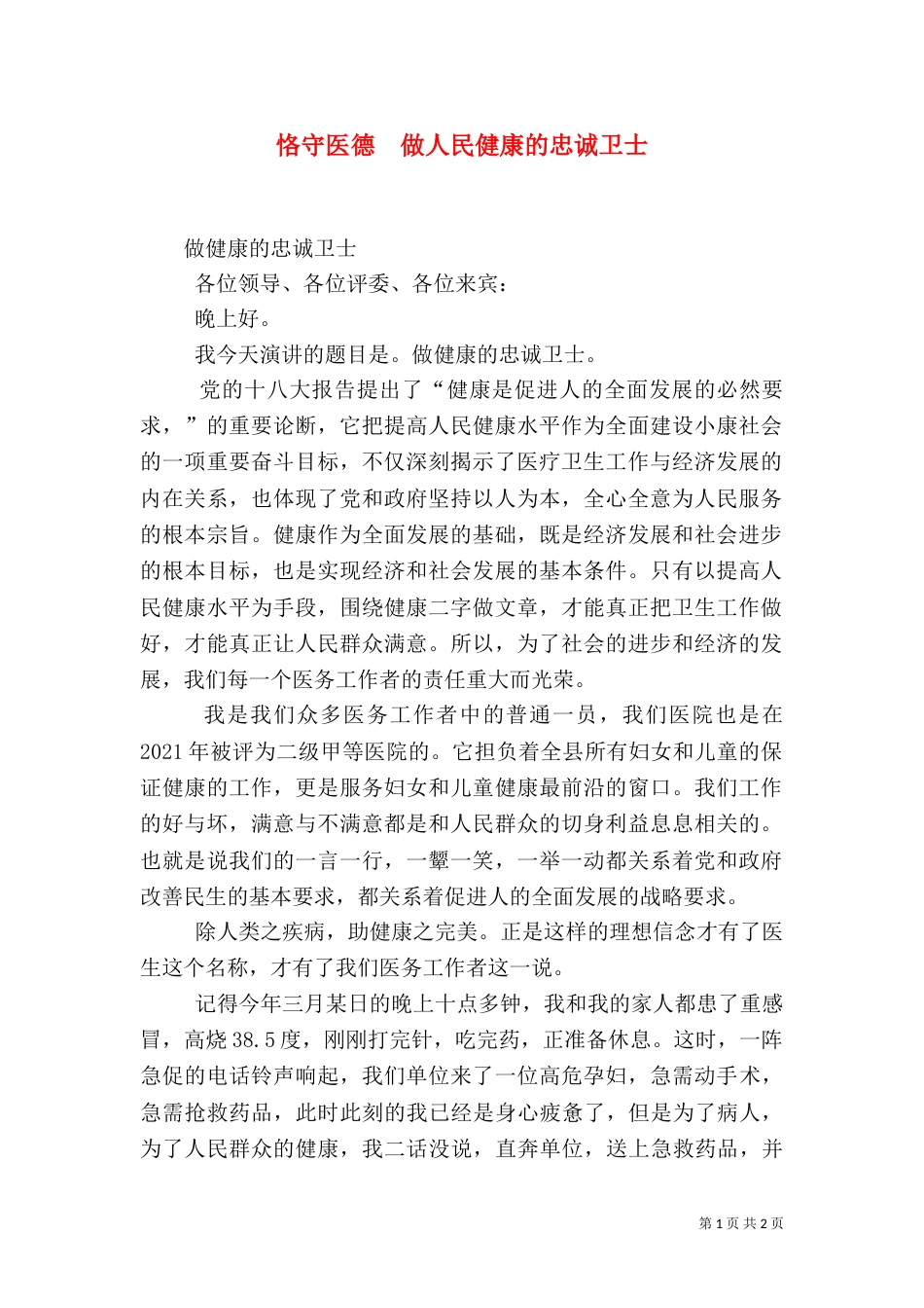 恪守医德  做人民健康的忠诚卫士（二）_第1页