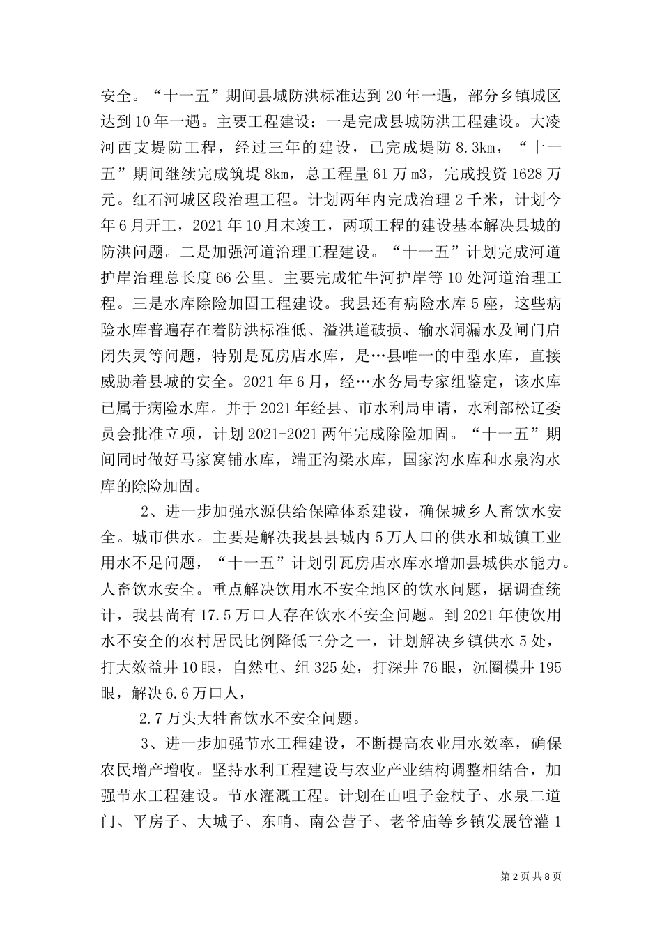 统筹规划 科学部署不断开创水利工作的新局面_第2页