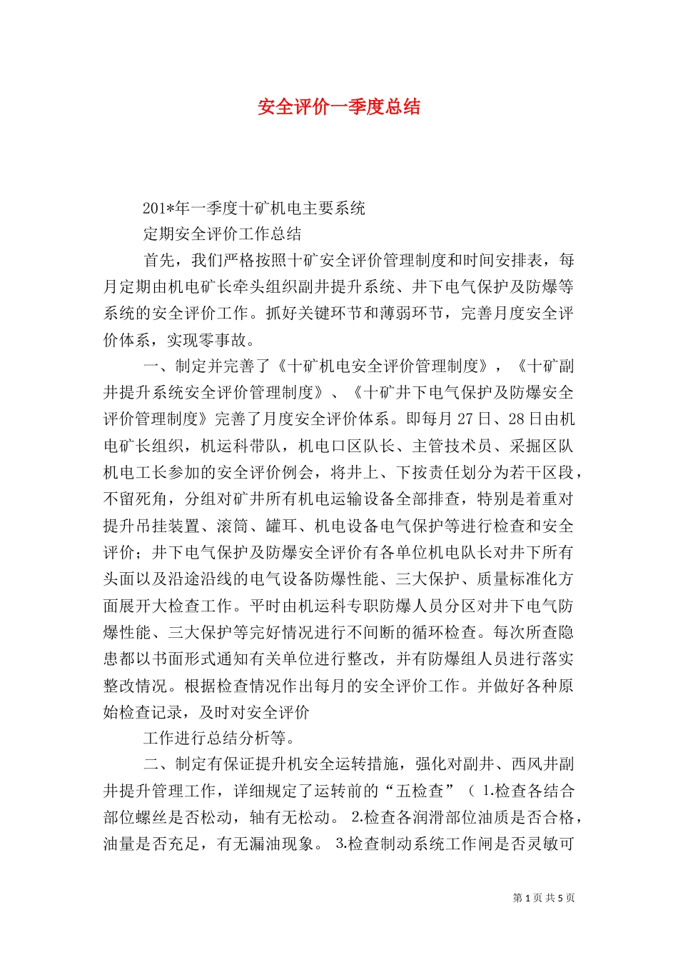 安全评价一季度总结_第1页