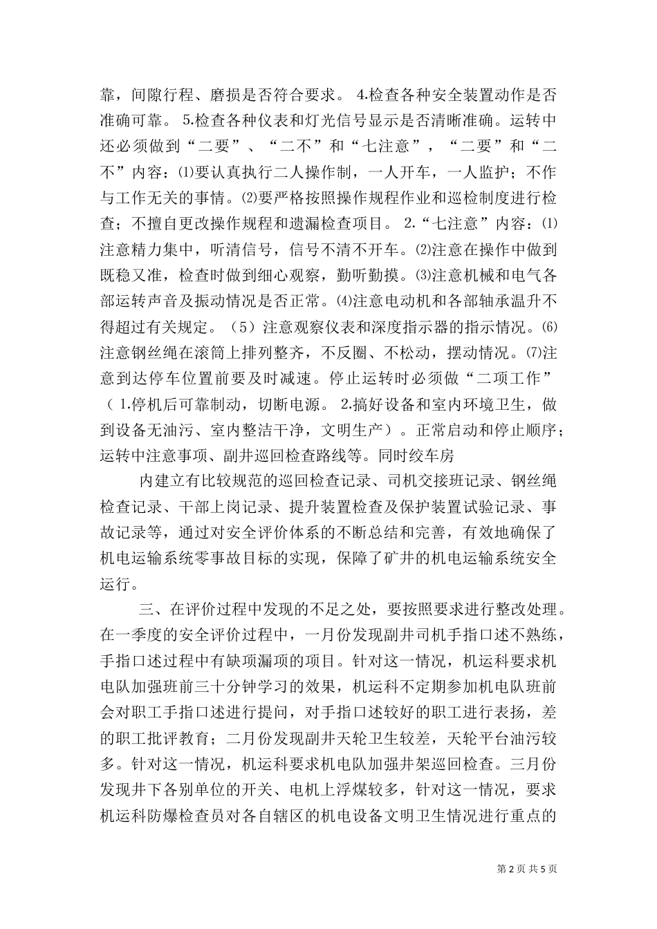 安全评价一季度总结_第2页
