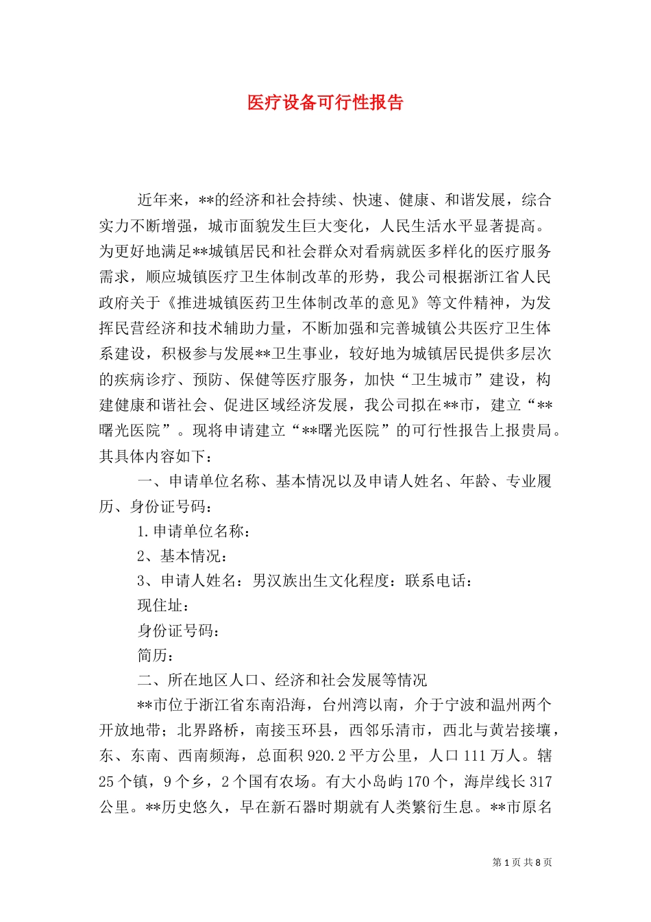 医疗设备可行性报告（二）_第1页