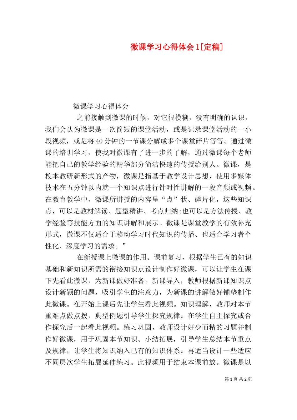 微课学习心得体会1[定稿]_第1页