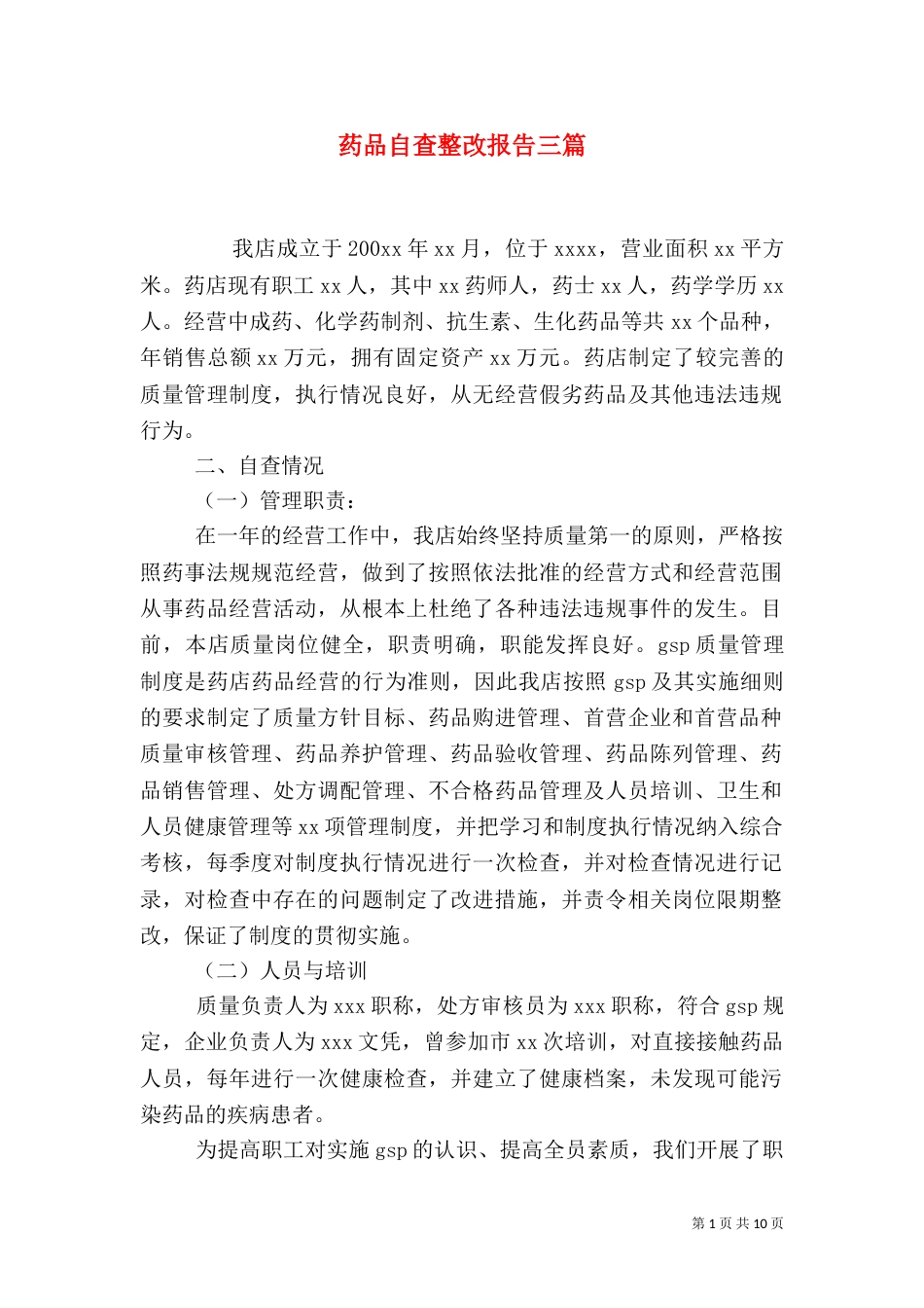 药品自查整改报告三篇_第1页
