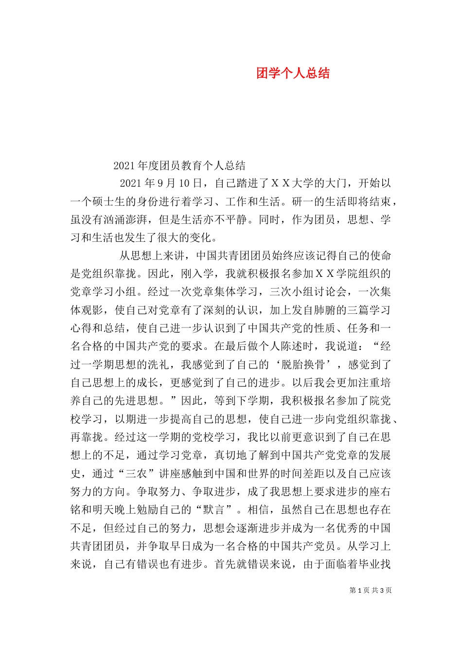 团学个人总结（三）_第1页