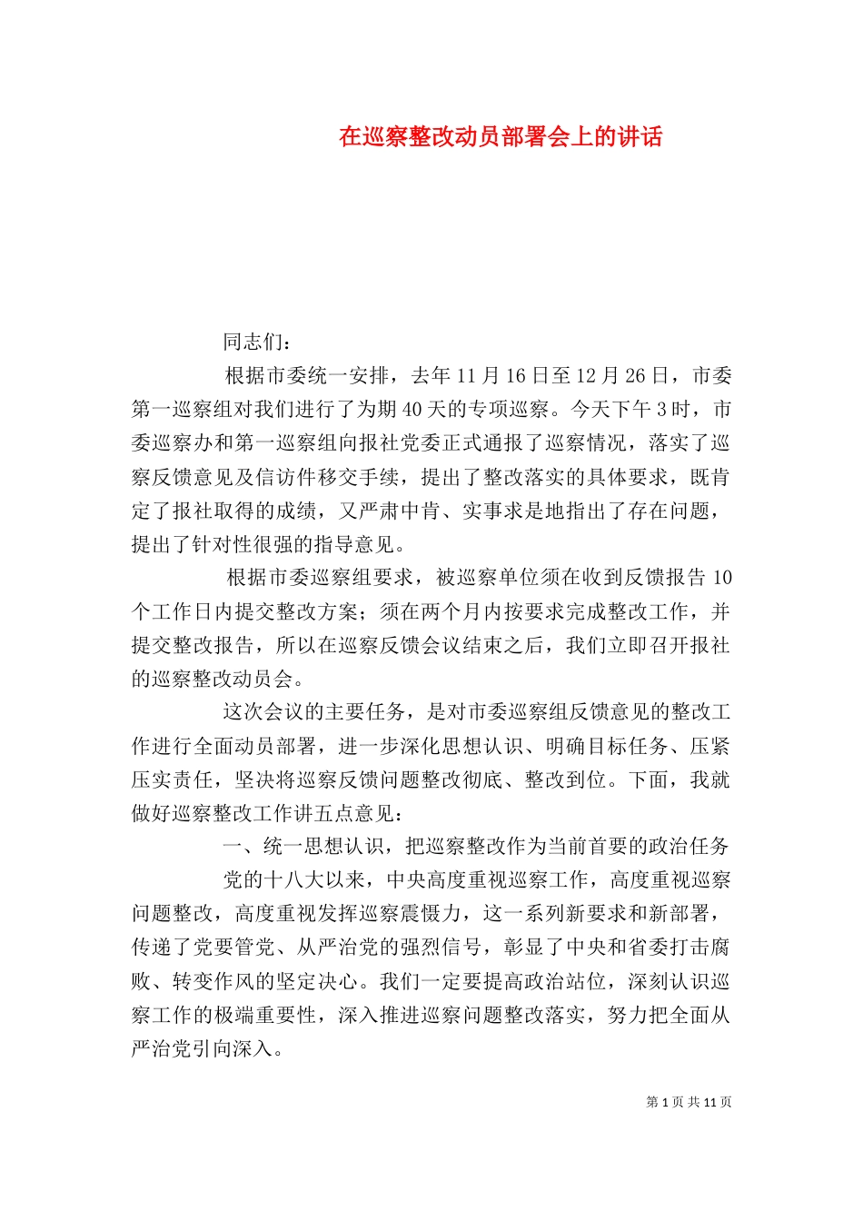 在巡察整改动员部署会上的讲话_第1页