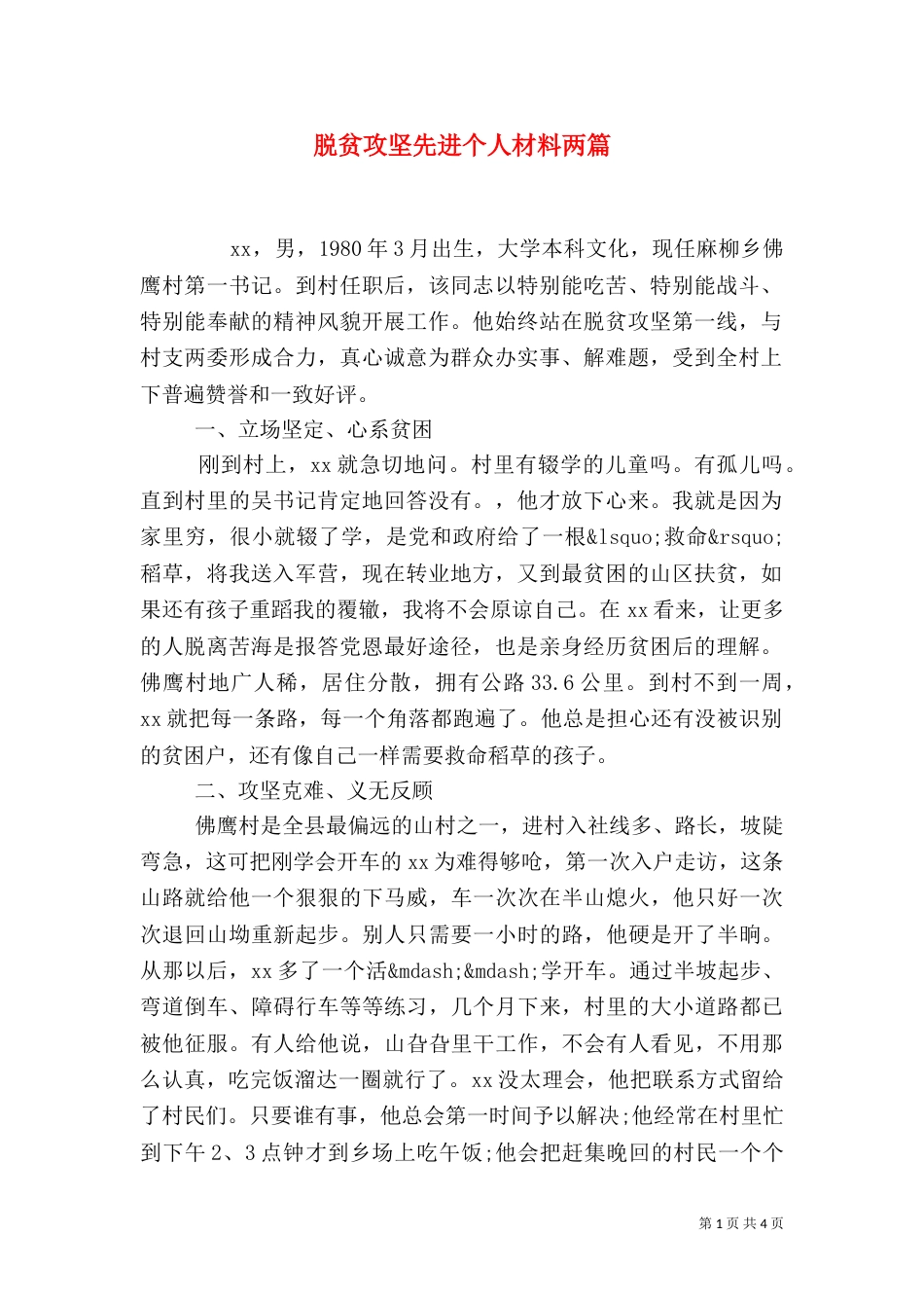 脱贫攻坚先进个人材料两篇（二）_第1页