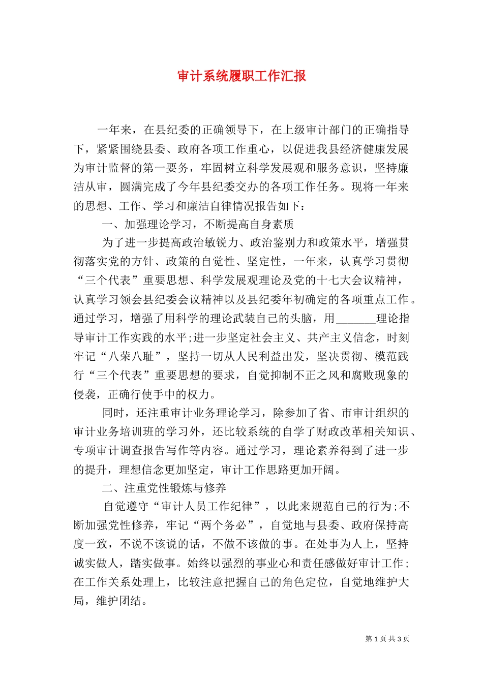 审计系统履职工作汇报_第1页