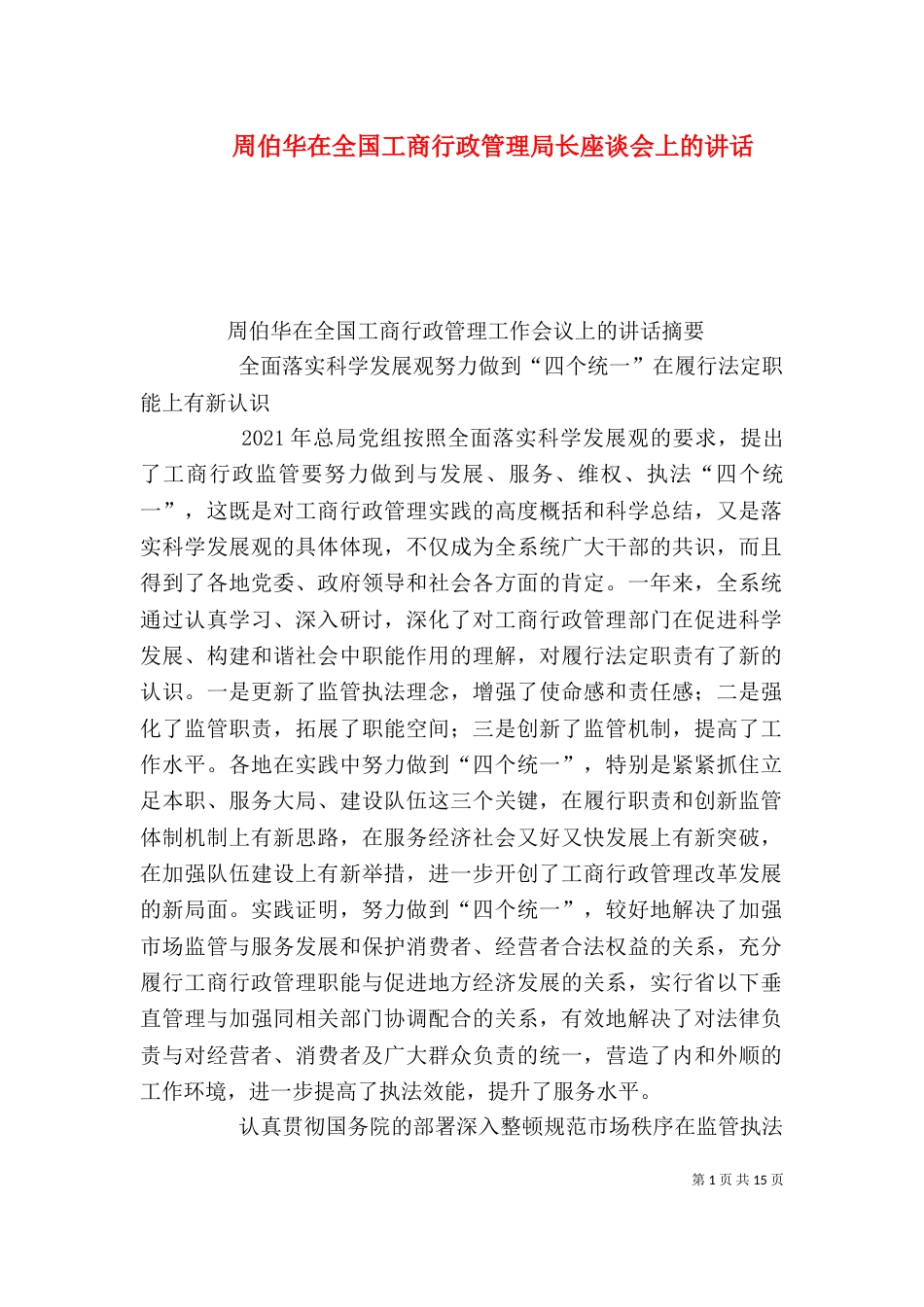 周伯华在全国工商行政管理局长座谈会上的讲话（一）_第1页