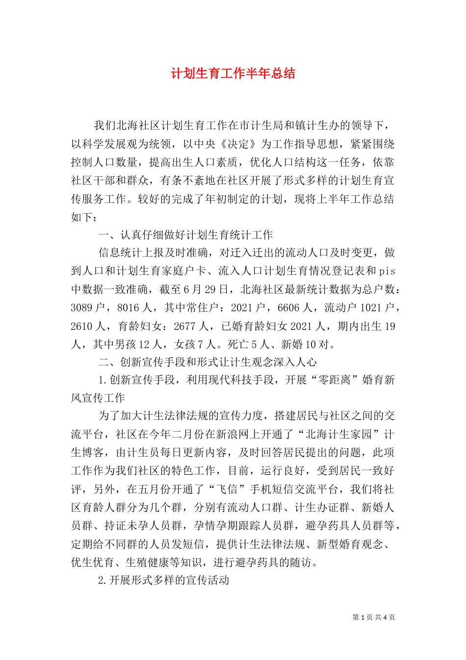 计划生育工作半年总结（二）_第1页