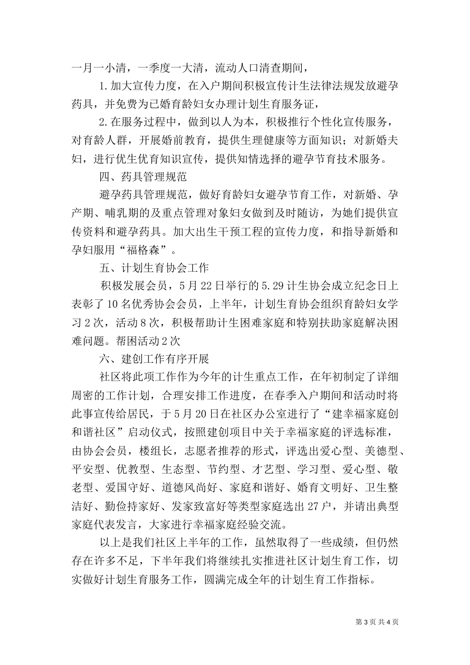 计划生育工作半年总结（二）_第3页