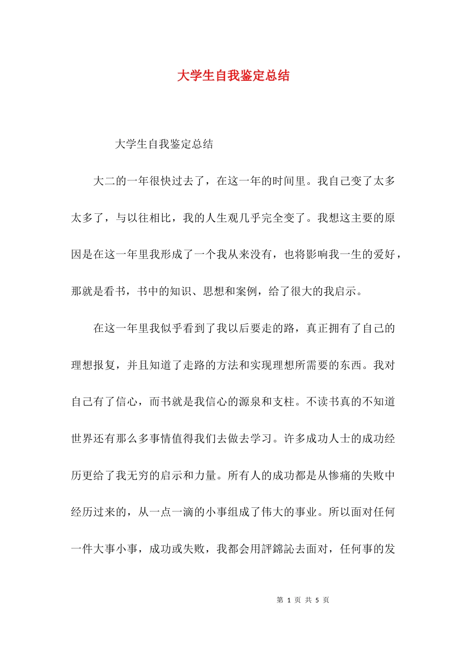 （精选）大学生自我鉴定总结_第1页