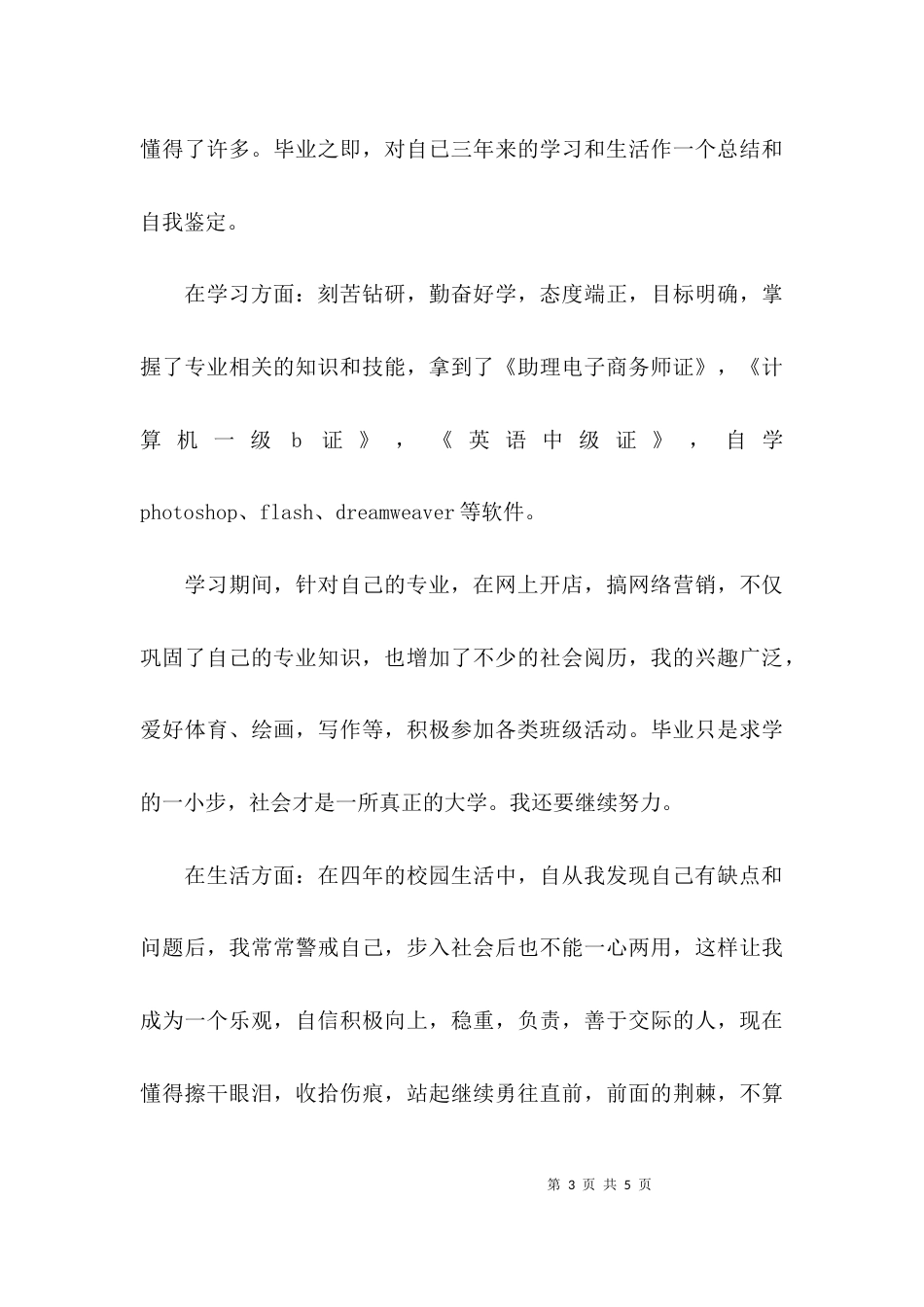 （精选）大学生自我鉴定总结_第3页